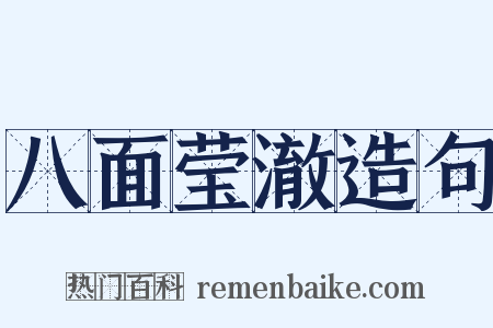八面莹澈造句是什么意思的图片